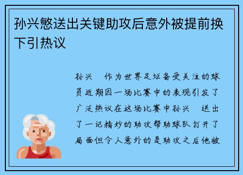 孙兴慜送出关键助攻后意外被提前换下引热议