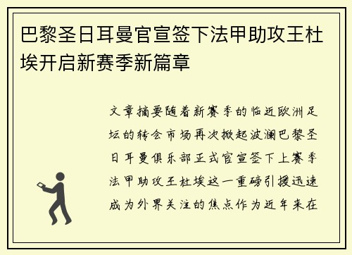 巴黎圣日耳曼官宣签下法甲助攻王杜埃开启新赛季新篇章