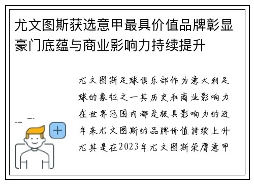 尤文图斯获选意甲最具价值品牌彰显豪门底蕴与商业影响力持续提升