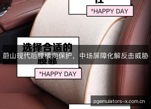 蔚山现代后腰横向保护，中场屏障化解反击威胁